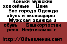 Коньки мужские хоккейные. › Цена ­ 1 000 - Все города Одежда, обувь и аксессуары » Мужская одежда и обувь   . Башкортостан респ.,Нефтекамск г.